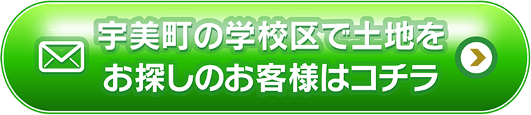 志免町の学校区で土地をお探しのお客様はコチラ