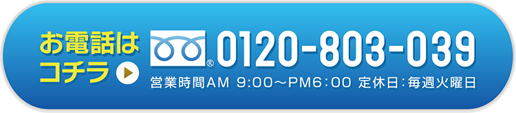 お電話はコチラ フリーダイヤル0120-803-039 営業時間AM 9:00?PM6:00 定休日:毎週火曜日
