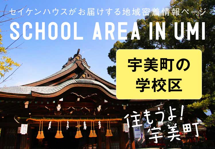 セイケンハウスがお届けする地域密着情報ページ SCHOOL AREA IN SIME 宇美町の学校区 住もうよ!宇美町